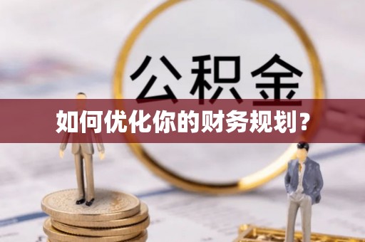 潢川如何优化你的财务规划？
