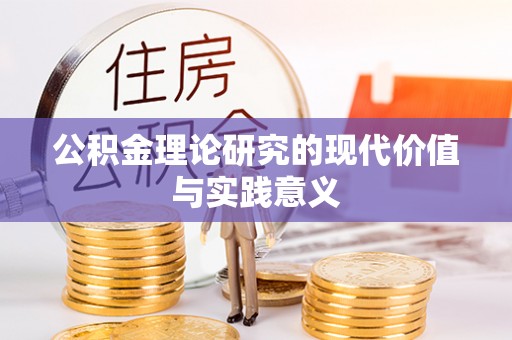 潢川公积金理论研究的现代价值与实践意义