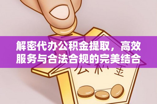 潢川解密代办公积金提取，高效服务与合法合规的完美结合