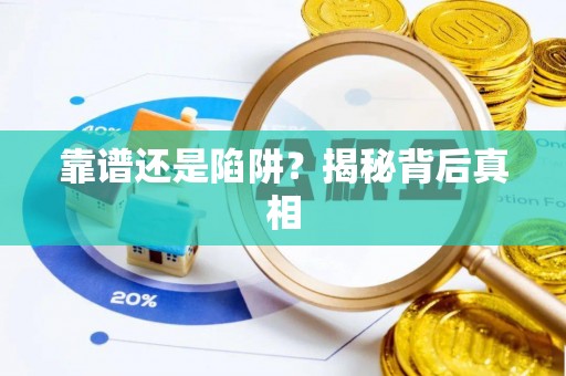 潢川靠谱还是陷阱？揭秘背后真相
