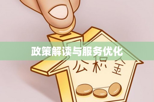 潢川政策解读与服务优化