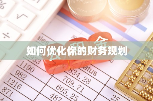 潢川如何优化你的财务规划