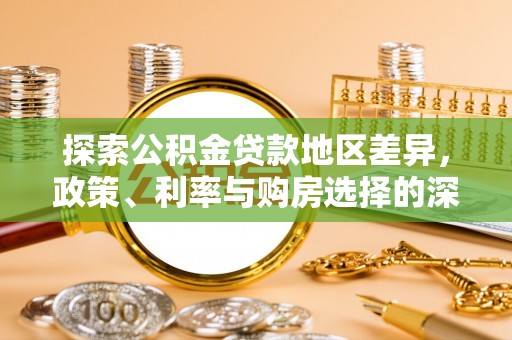 潢川探索公积金贷款地区差异，政策、利率与购房选择的深度解析