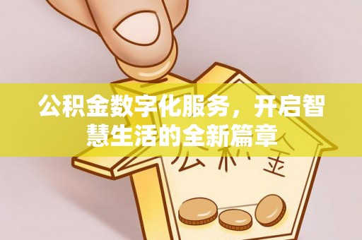 潢川公积金数字化服务，开启智慧生活的全新篇章