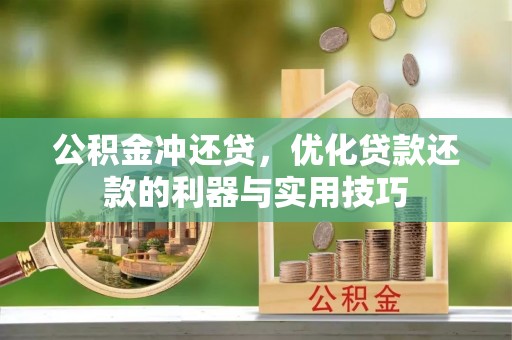潢川公积金冲还贷，优化贷款还款的利器与实用技巧