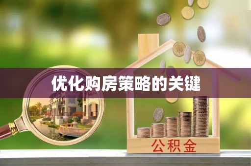 潢川优化购房策略的关键