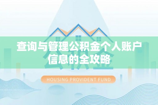 潢川查询与管理公积金个人账户信息的全攻略