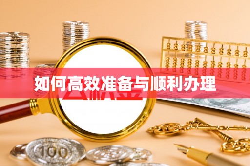 潢川如何高效准备与顺利办理