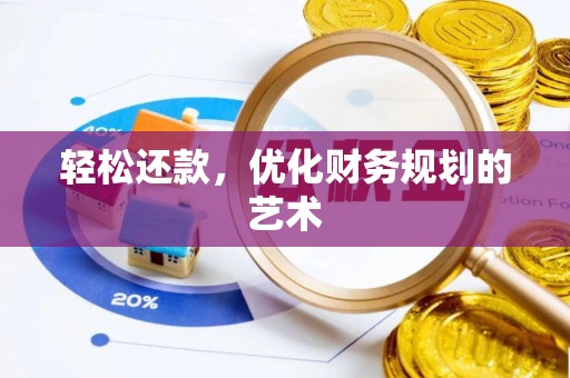 潢川轻松还款，优化财务规划的艺术
