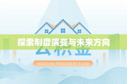 潢川探索制度演变与未来方向