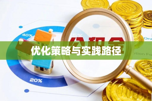 潢川优化策略与实践路径