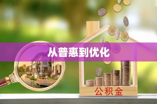 潢川从普惠到优化