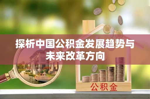 潢川探析中国公积金发展趋势与未来改革方向