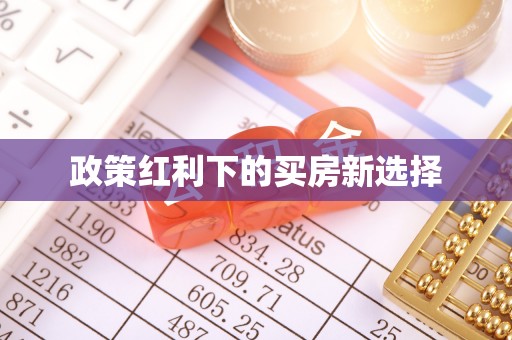 潢川政策红利下的买房新选择