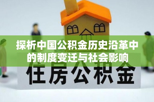 潢川探析中国公积金历史沿革中的制度变迁与社会影响