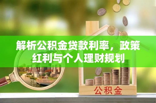 潢川解析公积金贷款利率，政策红利与个人理财规划