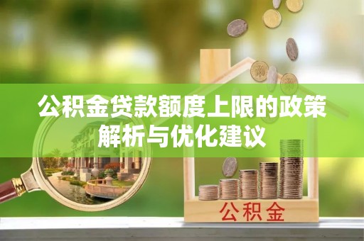 潢川公积金贷款额度上限的政策解析与优化建议