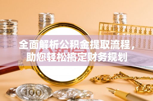 潢川全面解析公积金提取流程，助您轻松搞定财务规划