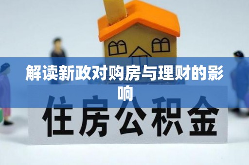 潢川解读新政对购房与理财的影响