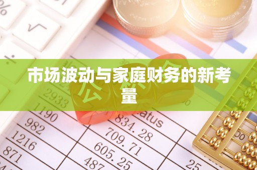 潢川市场波动与家庭财务的新考量