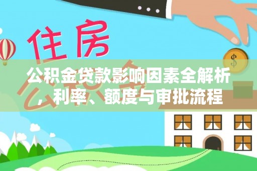 潢川公积金贷款影响因素全解析，利率、额度与审批流程
