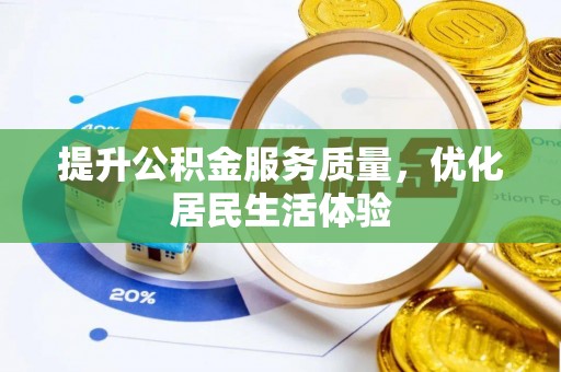 潢川提升公积金服务质量，优化居民生活体验