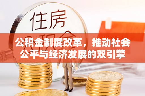 潢川公积金制度改革，推动社会公平与经济发展的双引擎