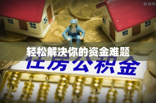 潢川轻松解决你的资金难题