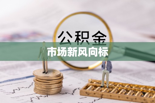 潢川市场新风向标