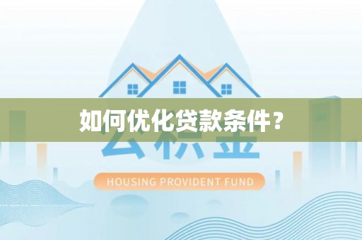 潢川如何优化贷款条件？