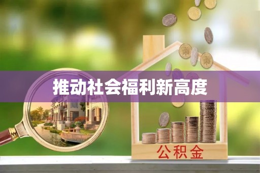 潢川推动社会福利新高度