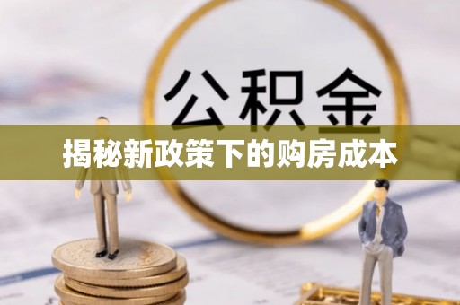 潢川揭秘新政策下的购房成本