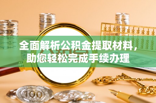 潢川全面解析公积金提取材料，助您轻松完成手续办理