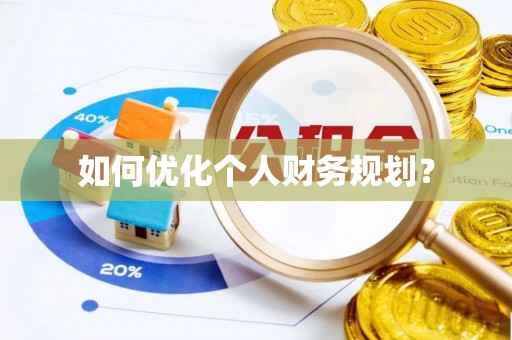 潢川如何优化个人财务规划？