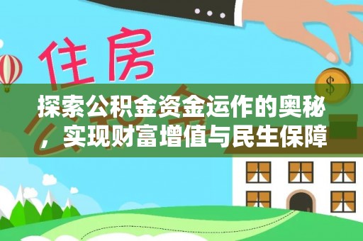 潢川探索公积金资金运作的奥秘，实现财富增值与民生保障