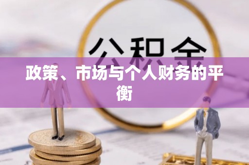 潢川政策、市场与个人财务的平衡