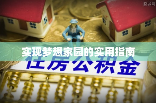 潢川实现梦想家园的实用指南