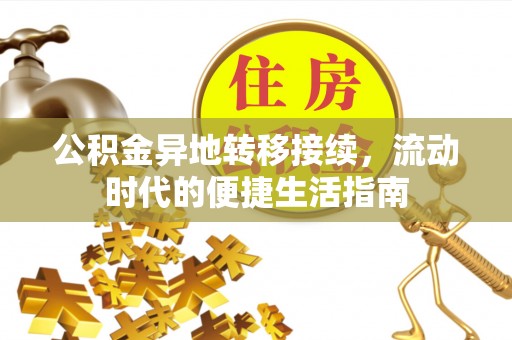 潢川公积金异地转移接续，流动时代的便捷生活指南