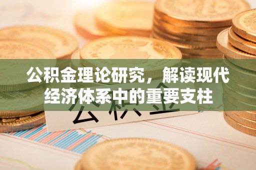 潢川公积金理论研究，解读现代经济体系中的重要支柱
