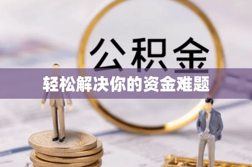 潢川轻松解决你的资金难题