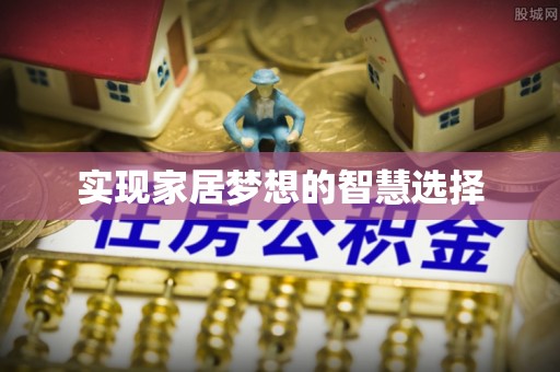 潢川实现家居梦想的智慧选择