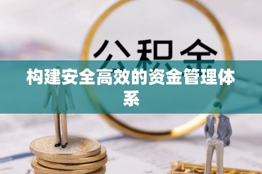 潢川构建安全高效的资金管理体系