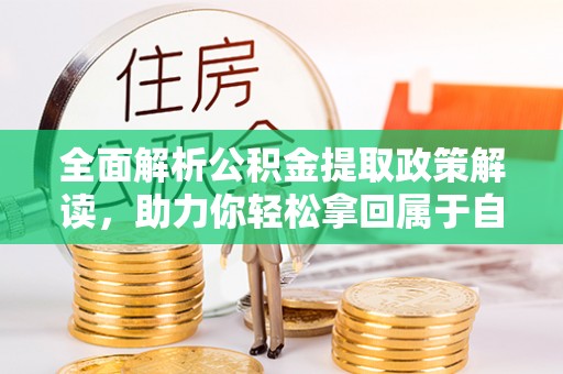 潢川全面解析公积金提取政策解读，助力你轻松拿回属于自己的钱