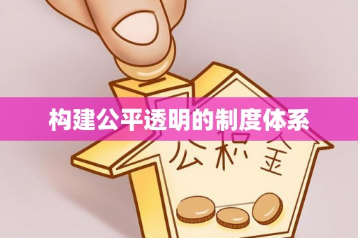 潢川构建公平透明的制度体系