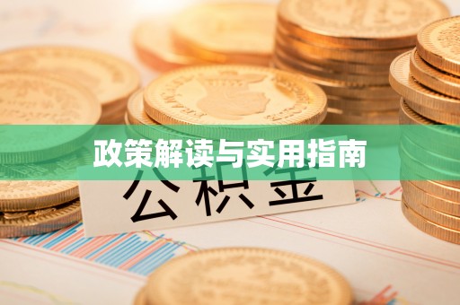 潢川政策解读与实用指南