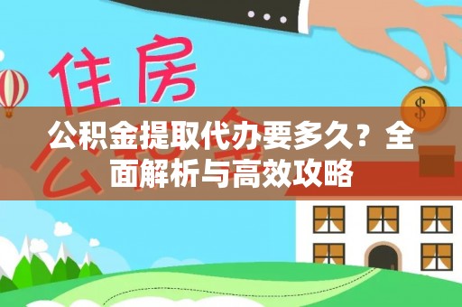 潢川公积金提取代办要多久？全面解析与高效攻略