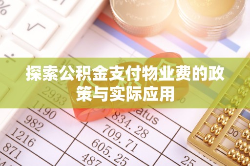 潢川探索公积金支付物业费的政策与实际应用