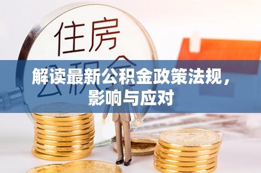 潢川解读最新公积金政策法规，影响与应对