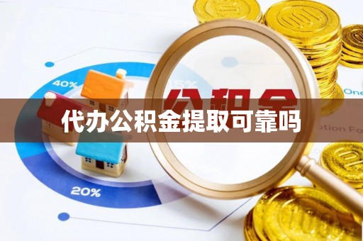 潢川代办公积金提取可靠吗