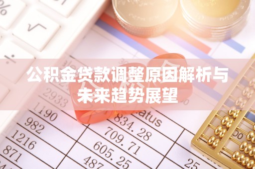 潢川公积金贷款调整原因解析与未来趋势展望